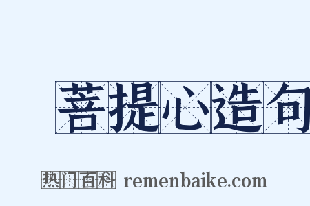 發菩提心造句是什么意思的图片